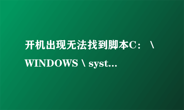 开机出现无法找到脚本C：＼WINDOWS＼system32\.vbe的引擎VBScript.Encode怎么办