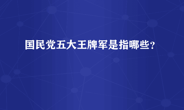 国民党五大王牌军是指哪些？