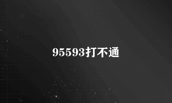 95593打不通