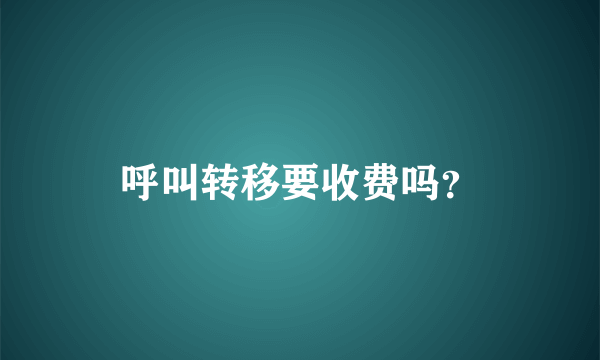 呼叫转移要收费吗？