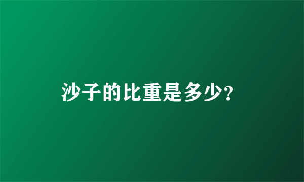 沙子的比重是多少？