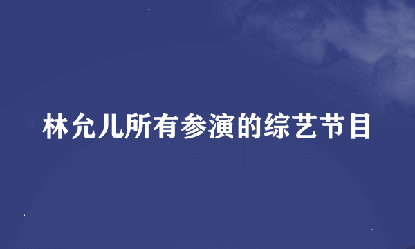 林允儿所有参演的综艺节目