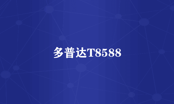 多普达T8588