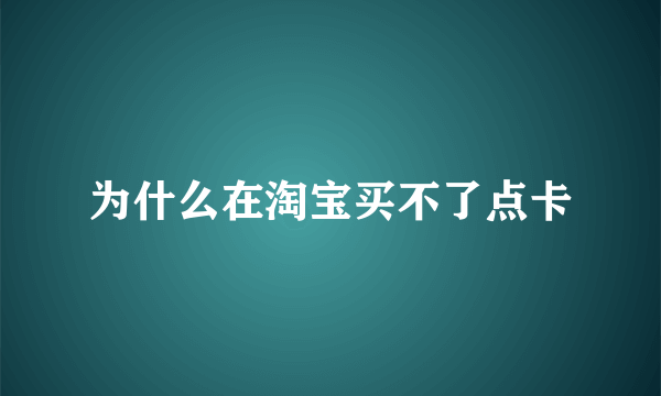 为什么在淘宝买不了点卡