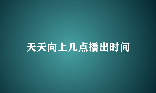 天天向上几点播出时间