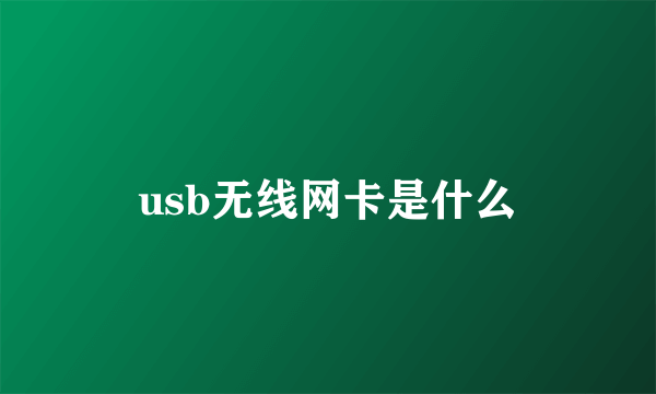 usb无线网卡是什么