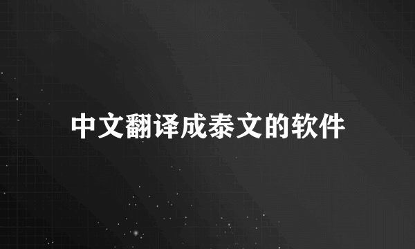 中文翻译成泰文的软件