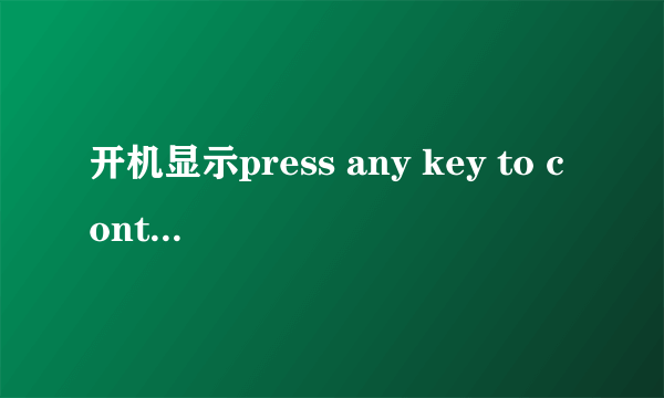 开机显示press any key to continue怎么解决？