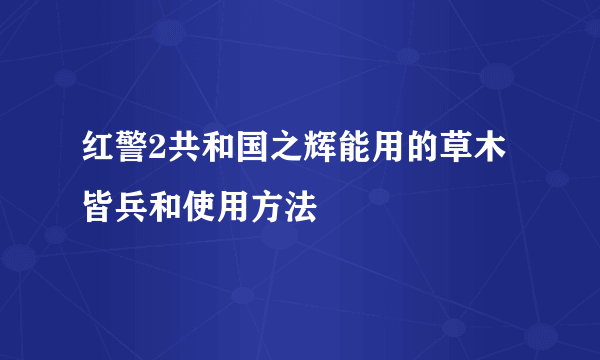 红警2共和国之辉能用的草木皆兵和使用方法