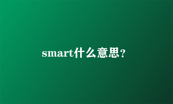 smart什么意思？