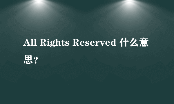 All Rights Reserved 什么意思？