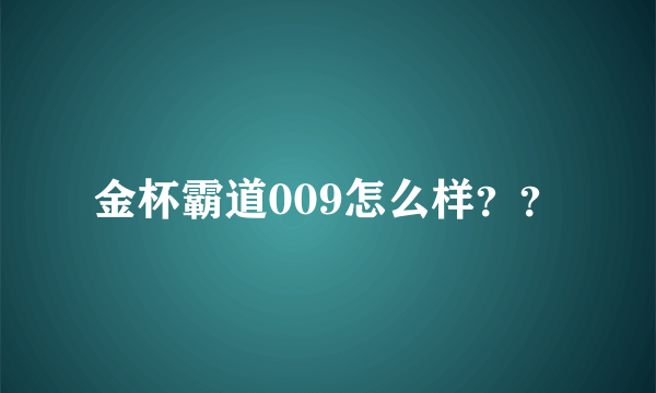 金杯霸道009怎么样？？