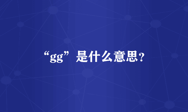 “gg”是什么意思？