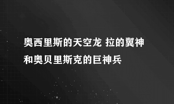 奥西里斯的天空龙 拉的翼神 和奥贝里斯克的巨神兵