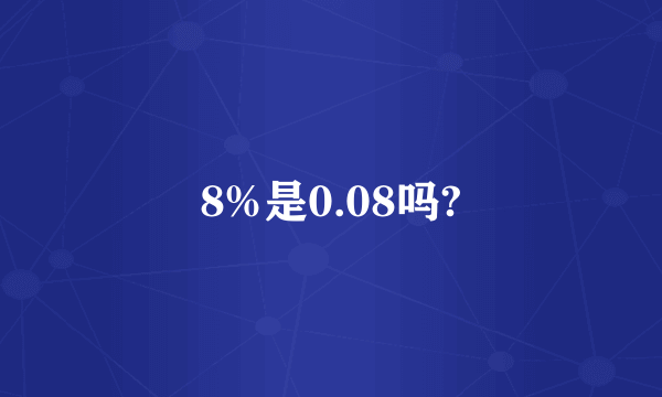 8%是0.08吗?