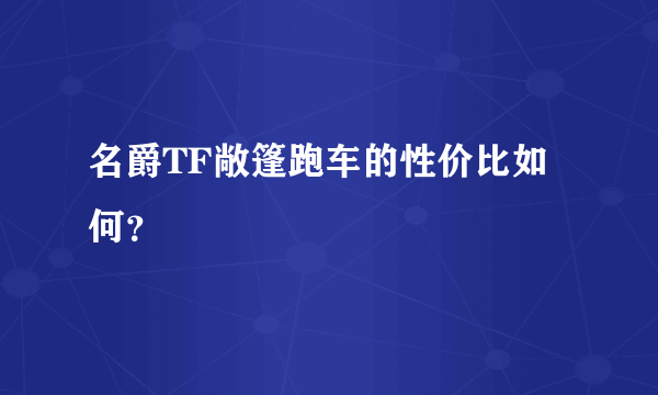 名爵TF敞篷跑车的性价比如何？