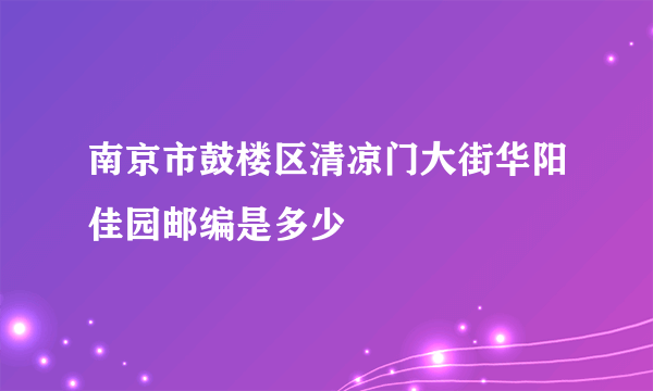 南京市鼓楼区清凉门大街华阳佳园邮编是多少