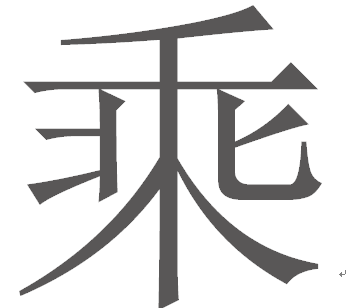 乘的多音字是什么