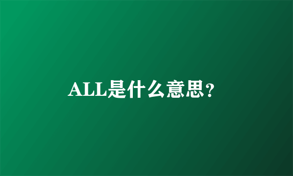 ALL是什么意思？