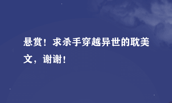 悬赏！求杀手穿越异世的耽美文，谢谢！