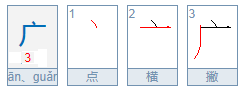 广的笔画