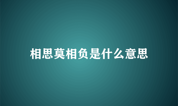 相思莫相负是什么意思