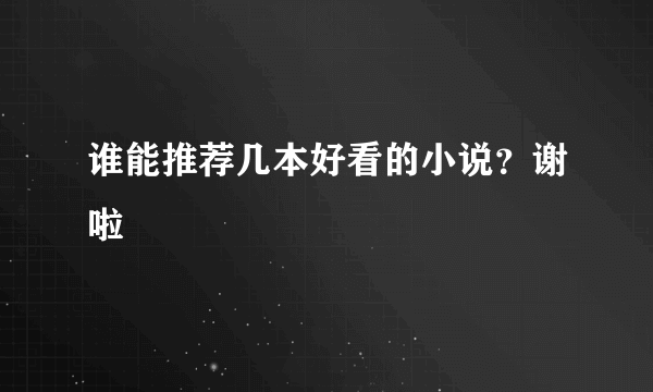 谁能推荐几本好看的小说？谢啦