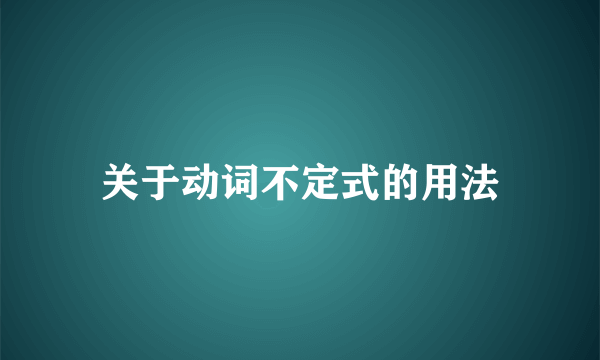 关于动词不定式的用法