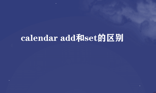 calendar add和set的区别