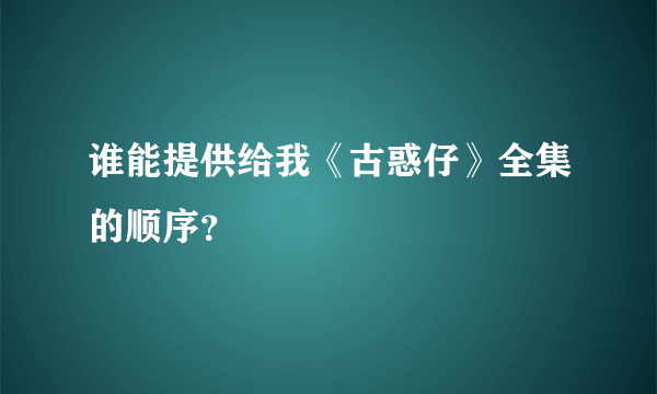 谁能提供给我《古惑仔》全集的顺序？