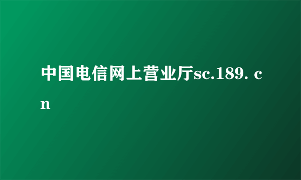 中国电信网上营业厅sc.189. cn