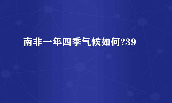 南非一年四季气候如何?39