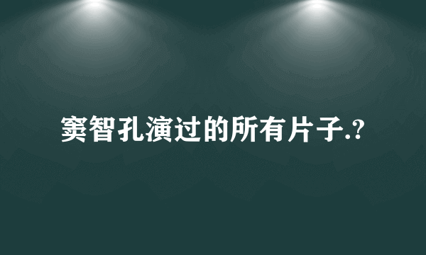 窦智孔演过的所有片子.?