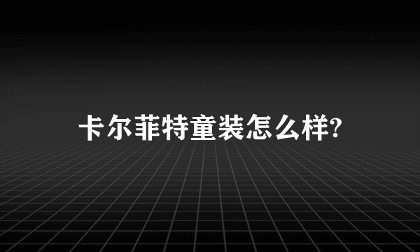 卡尔菲特童装怎么样?