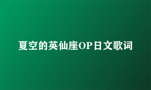 夏空的英仙座OP日文歌词