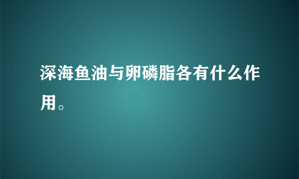 深海鱼油与卵磷脂各有什么作用。