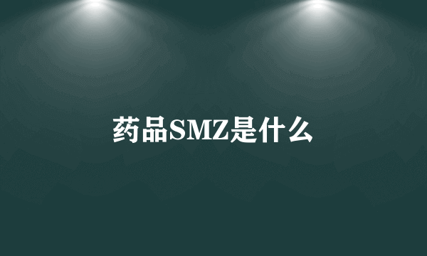 药品SMZ是什么