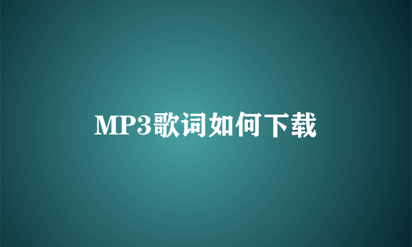 MP3歌词如何下载