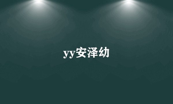 yy安泽幼