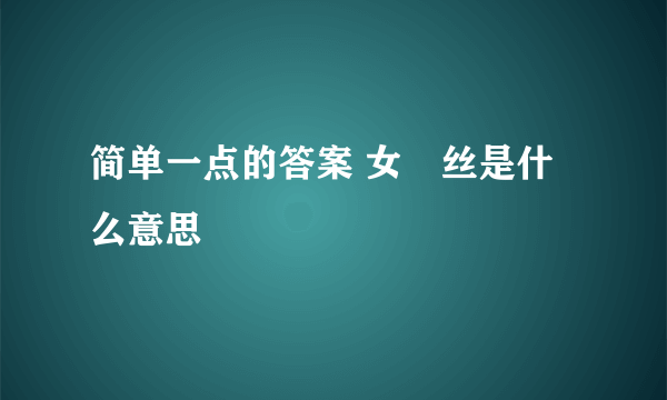 简单一点的答案 女屌丝是什么意思