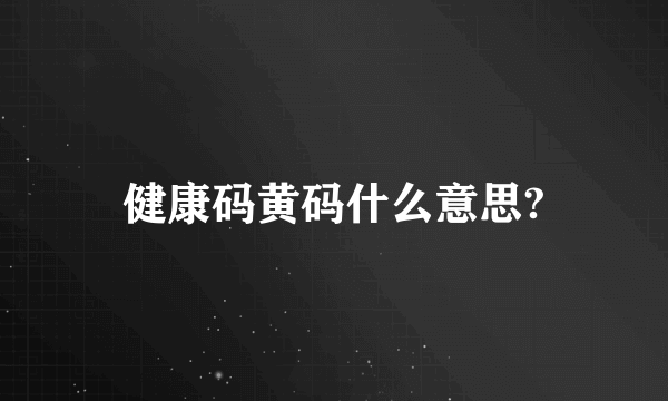 健康码黄码什么意思?