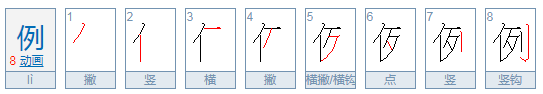 例的多音字组词