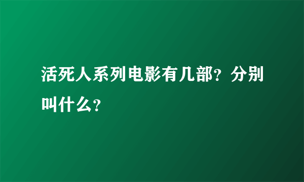 活死人系列电影有几部？分别叫什么？