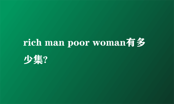 rich man poor woman有多少集?