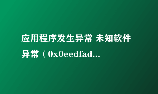 应用程序发生异常 未知软件异常（0x0eedfade）,位置为0x7c812afb 是什么原因啊