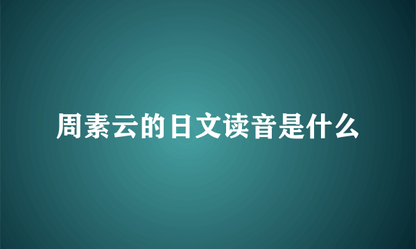 周素云的日文读音是什么