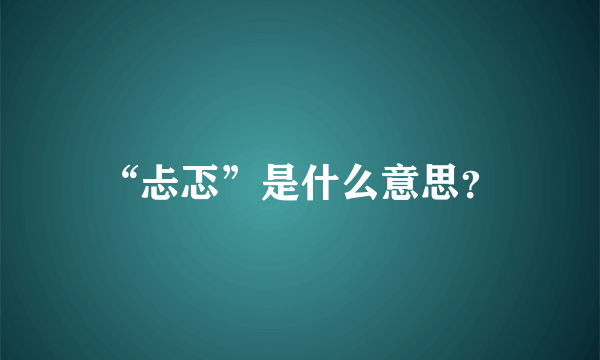 “忐忑”是什么意思？