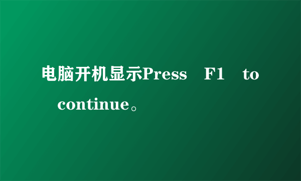 电脑开机显示Press F1 to continue。