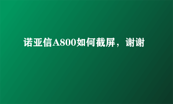 诺亚信A800如何截屏，谢谢