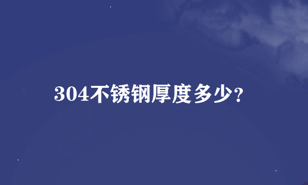 304不锈钢厚度多少？